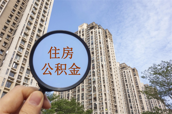 广水怎么取住房住房公积金（取住房公积金方法）