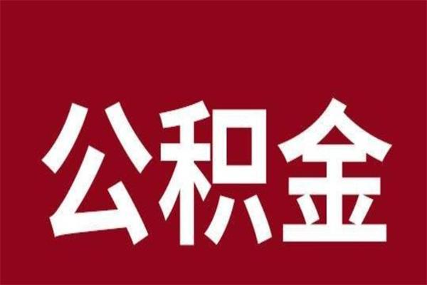 广水离开公积金能全部取吗（离开公积金缴存地是不是可以全部取出）