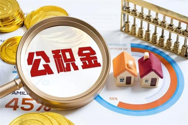 广水公积金符合什么条件可以取出来（住房公积金什么条件可以取）