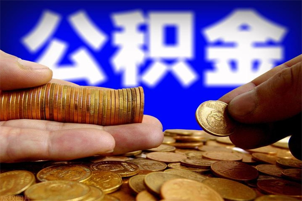 广水公积金取的条件（2021年公积金提取需要什么手续）