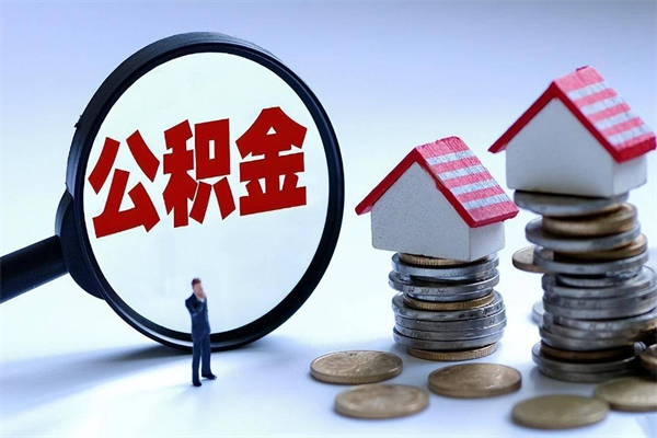 广水离职后可以提住房公积金吗（离职以后可以提取住房公积金吗）