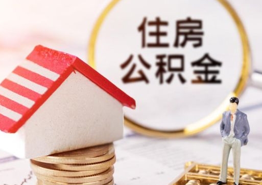 广水离职后能提出公积金吗（离职后可提取住房公积金吗）