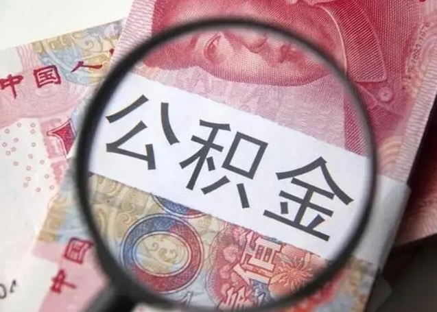 广水公积金取（取住房公积金余额需要什么手续）