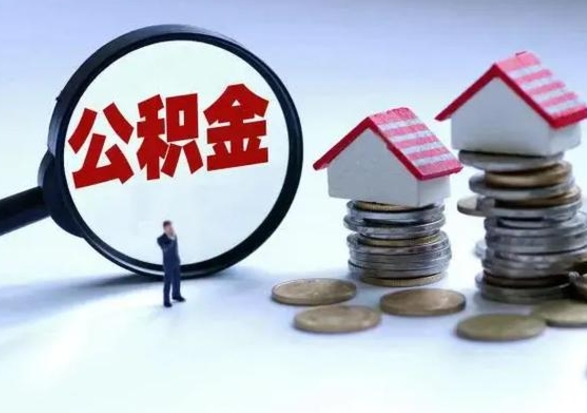 广水公积金需要什么条件才能取出来（住房公积金要什么条件才可以取）