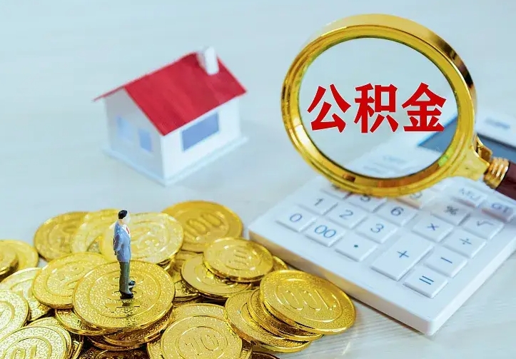 广水离职后的住房公积金怎么取出来（离职后住房公积金怎么全部取出来）