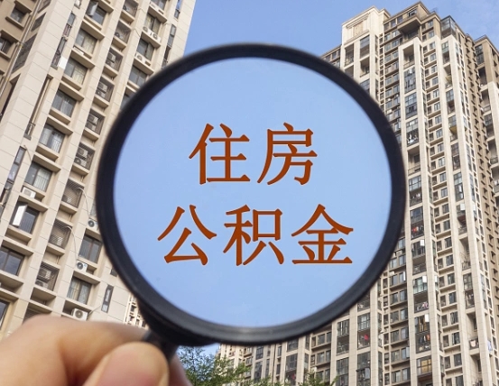 广水离职能取公积金吗（离职可以取住房公积金吗?）