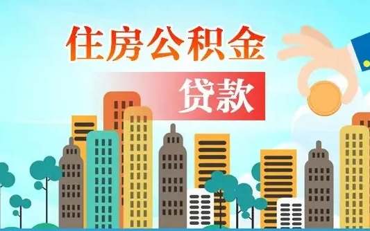 广水本地人离职后公积金不能领取怎么办（本地人离职公积金可以全部提取吗）