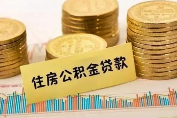 广水离职补充公积金可以取吗（离职后补充公积金能取出来吗）