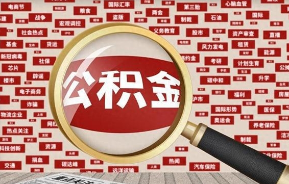 广水被辞退住房公积金如何领取（被辞退后公积金怎么全额提取）