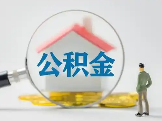 广水公积金多久可以提一次（公积金多长时间可以提一次）