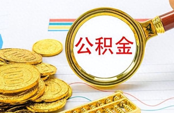 广水辞职公积金怎么提出来（辞职啦公积金怎么提出来）