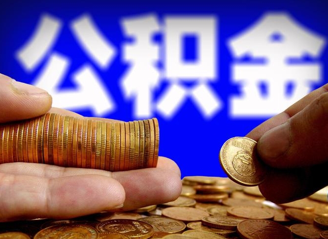 广水离职人员公积金帮取（离职支取公积金条件）